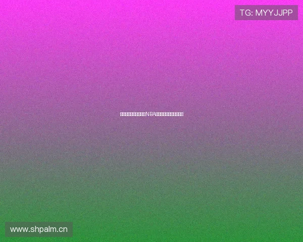 天天体育在线全程直播NBA精彩赛事及完整回放攻略 天天体育在线全程直播NBA精彩赛事及完整回放攻略